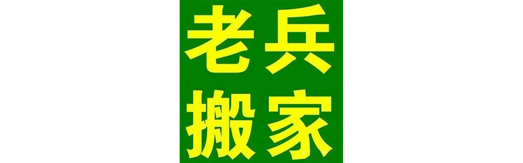 退伍老兵搬家乐山站