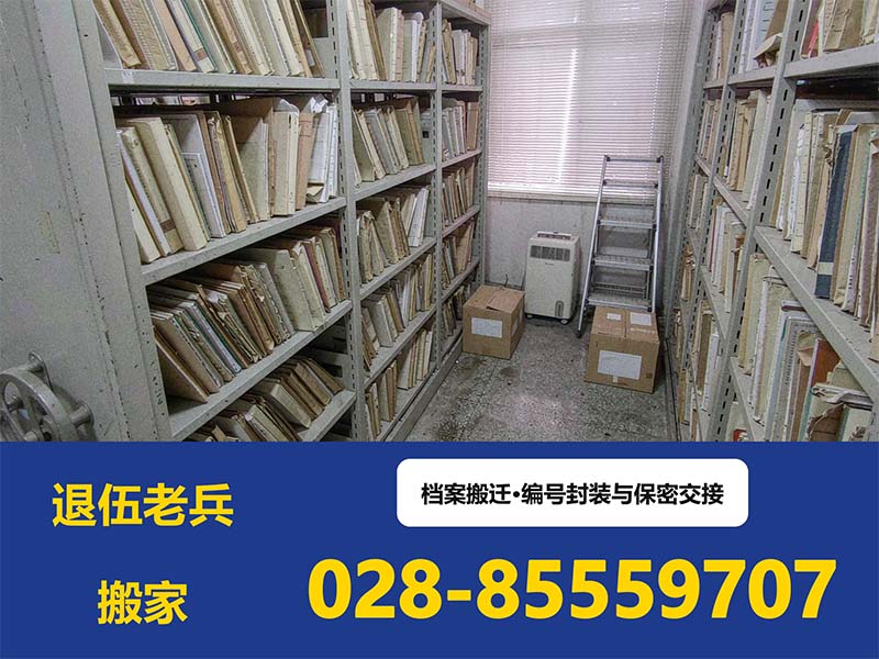 单位档案整体搬迁：分类、封装、保密与交接追溯合规指南